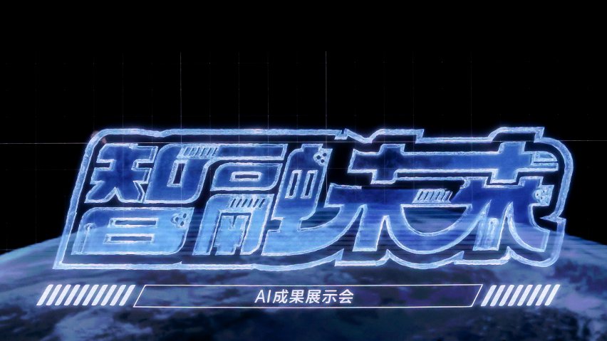 智融未來·AI成果展示現(xiàn)場。主辦方供圖