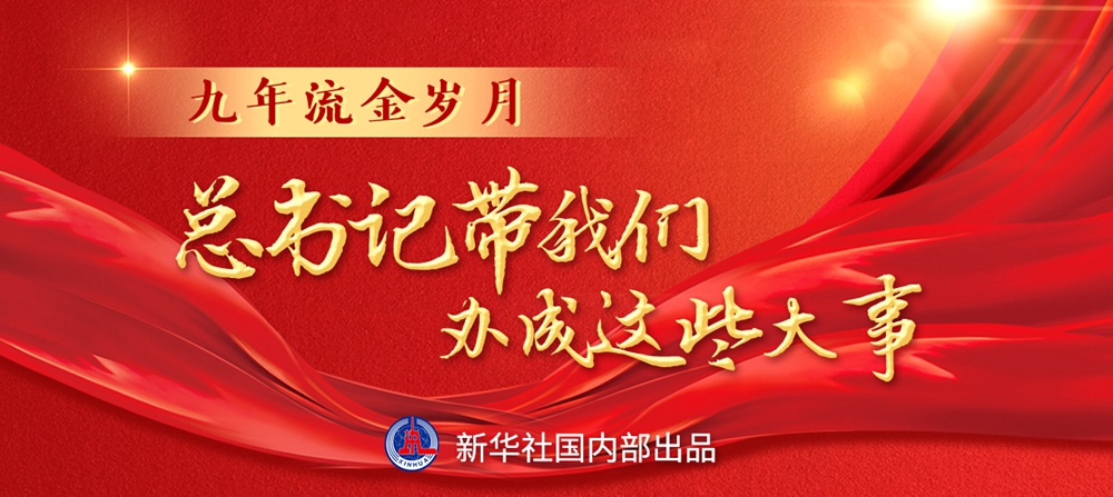 九年流金歲月，總書記帶我們辦成這些大事丨鍛造領航復興領導力