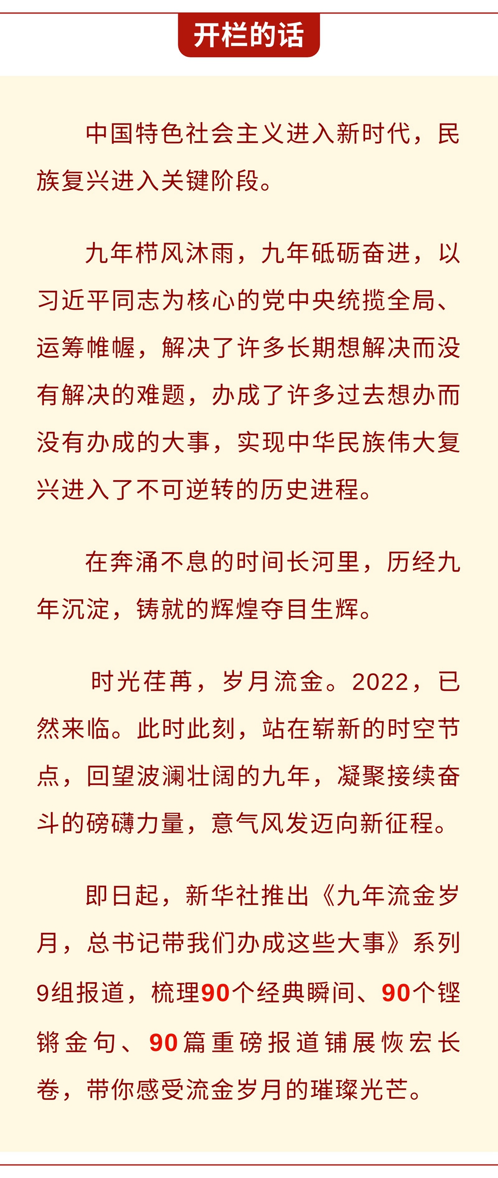九年流金歲月，總書記帶我們辦成這些大事丨鍛造領航復興領導力