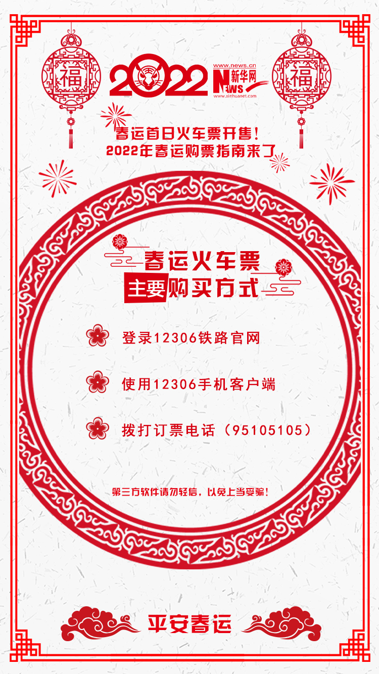 2022年春運(yùn)首日火車票開(kāi)售！購(gòu)票指南來(lái)了