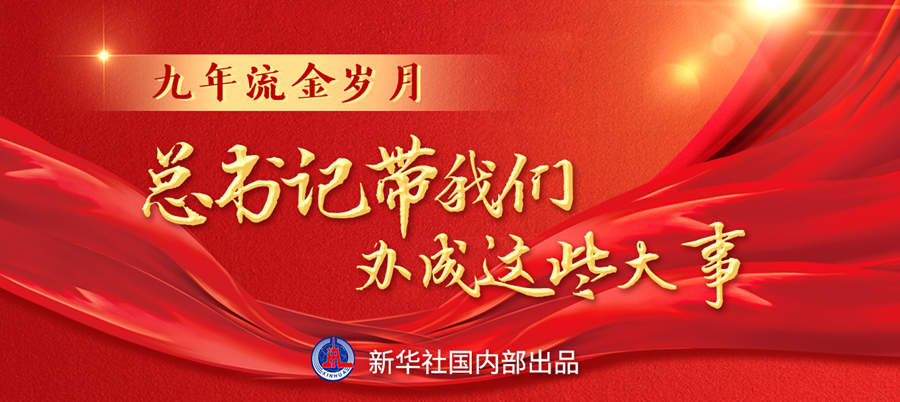 九年流金歲月，總書記帶我們辦成這些大事丨再造“中國之治”新優(yōu)勢