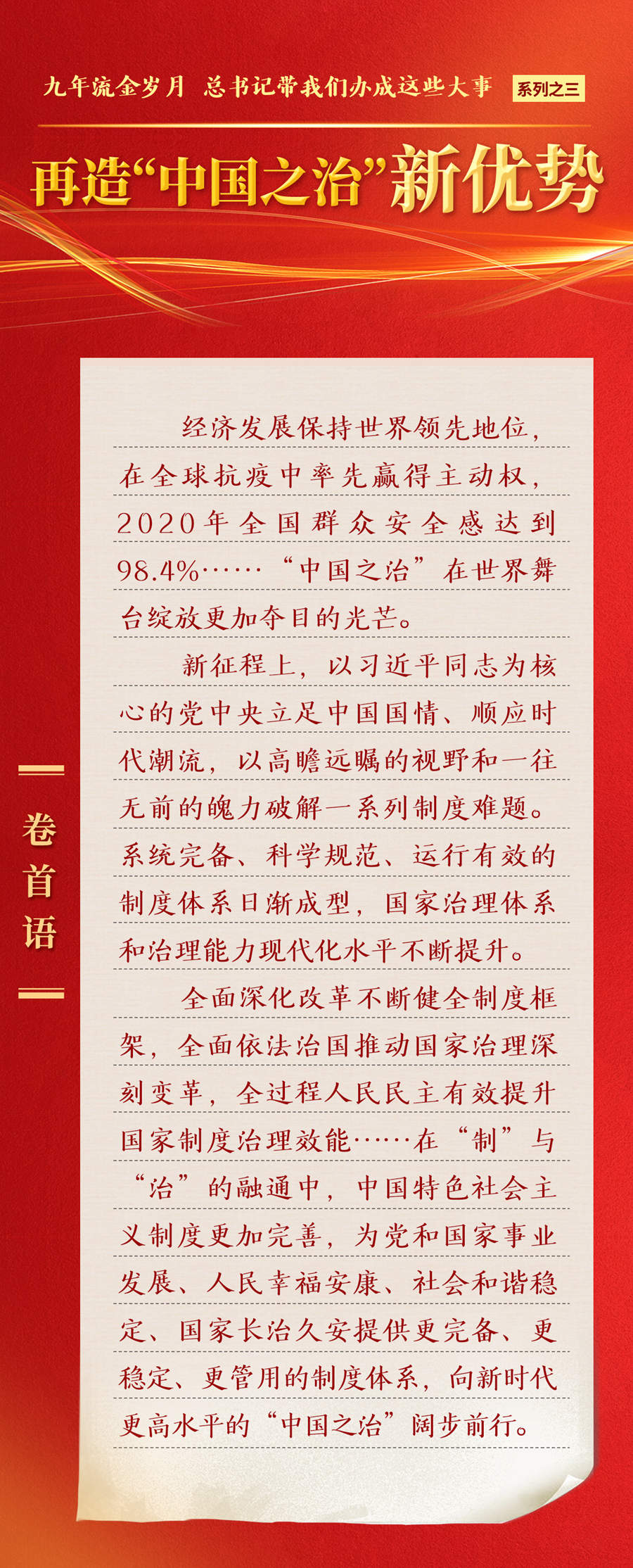 九年流金歲月，總書記帶我們辦成這些大事丨再造“中國之治”新優(yōu)勢