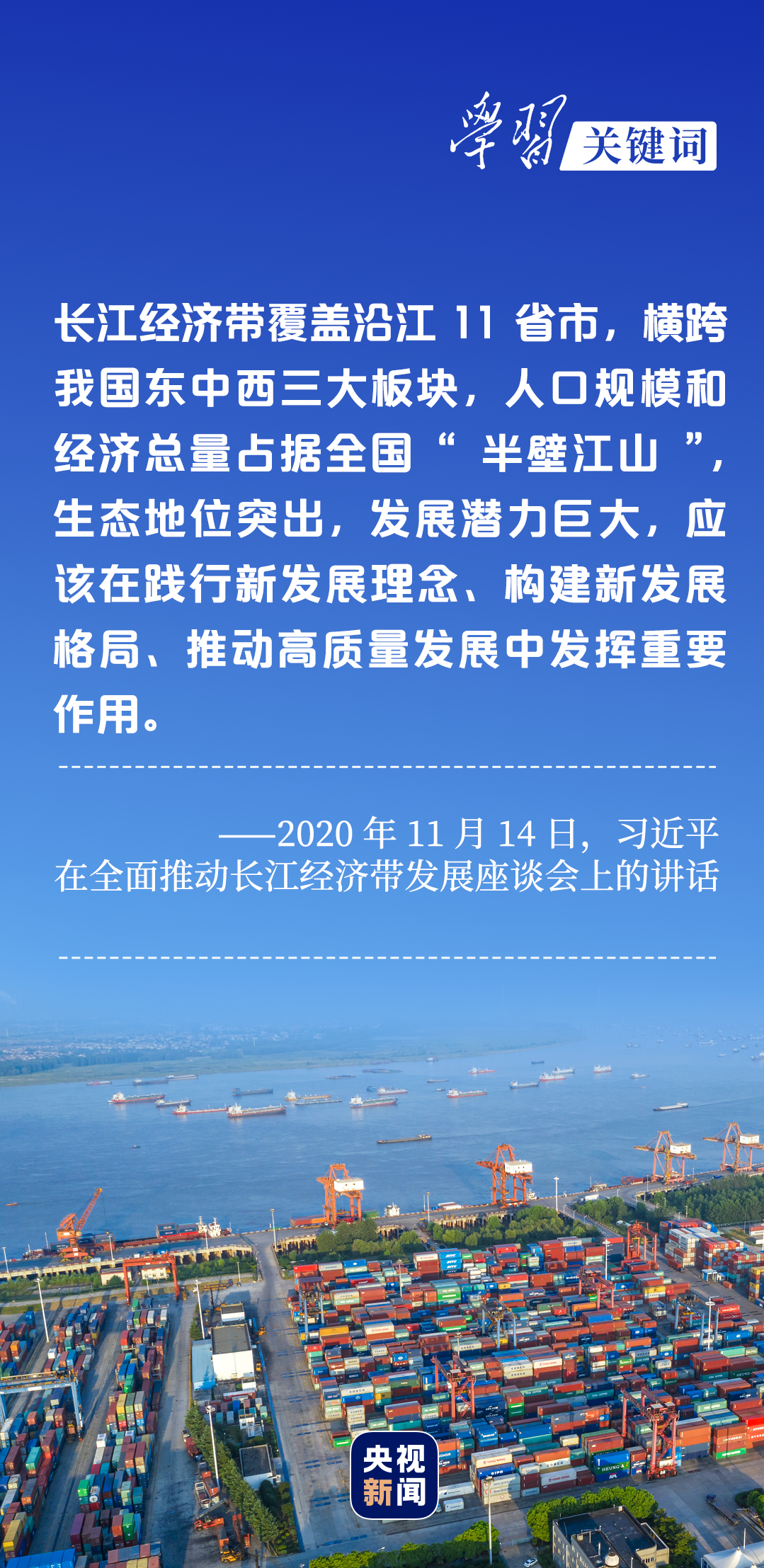 學(xué)習(xí)關(guān)鍵詞丨聽，長(zhǎng)江經(jīng)濟(jì)帶高質(zhì)量發(fā)展“協(xié)奏曲”