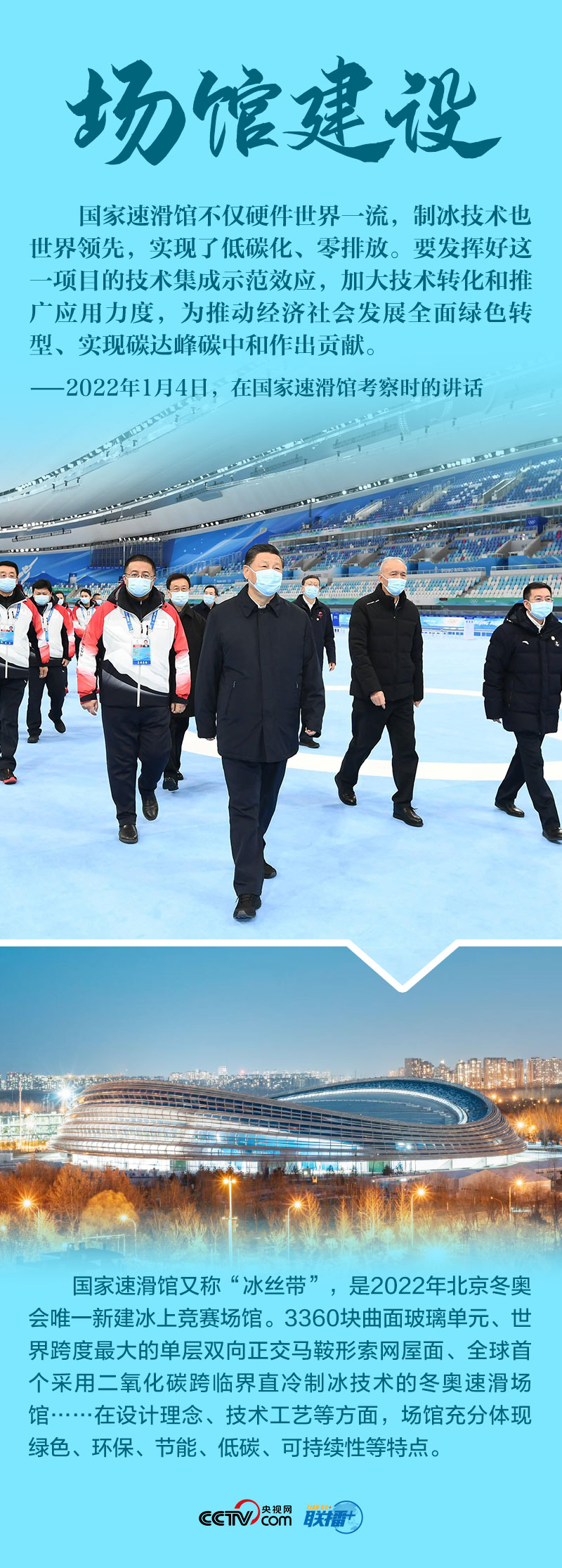 聯(lián)播+|八個關(guān)鍵詞 讀懂總書記2022年冬奧考察