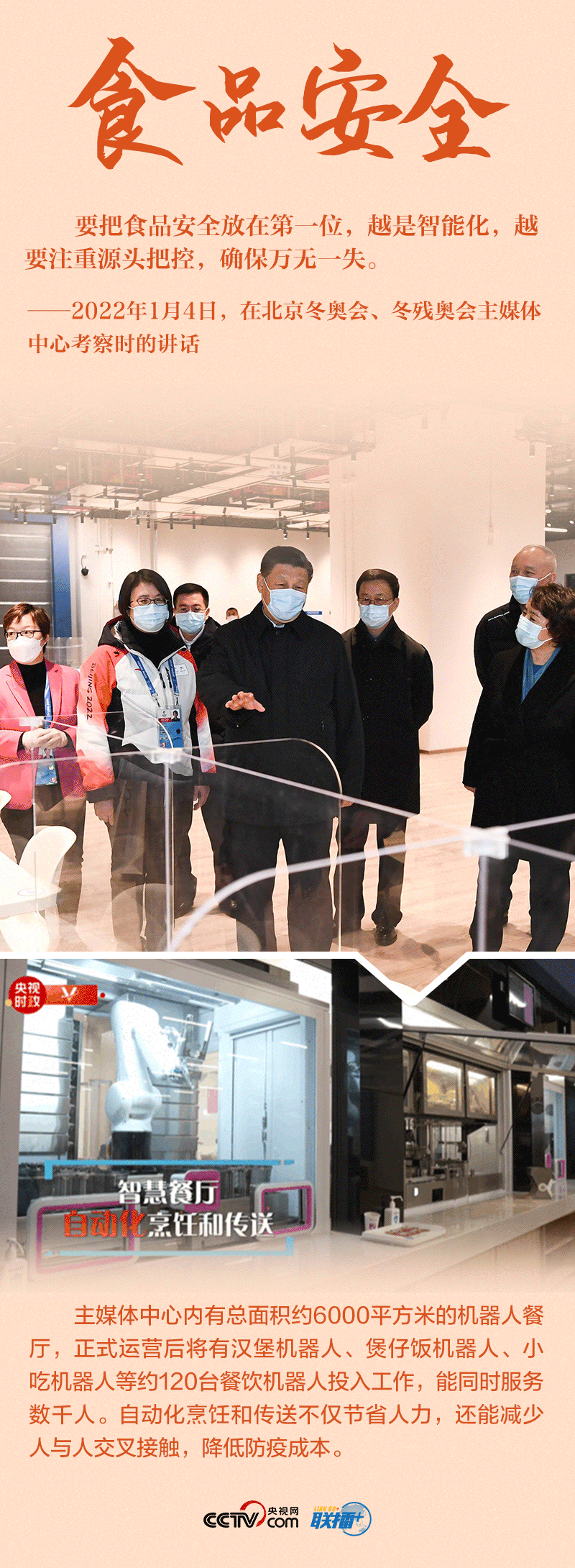 聯(lián)播+|八個關(guān)鍵詞 讀懂總書記2022年冬奧考察