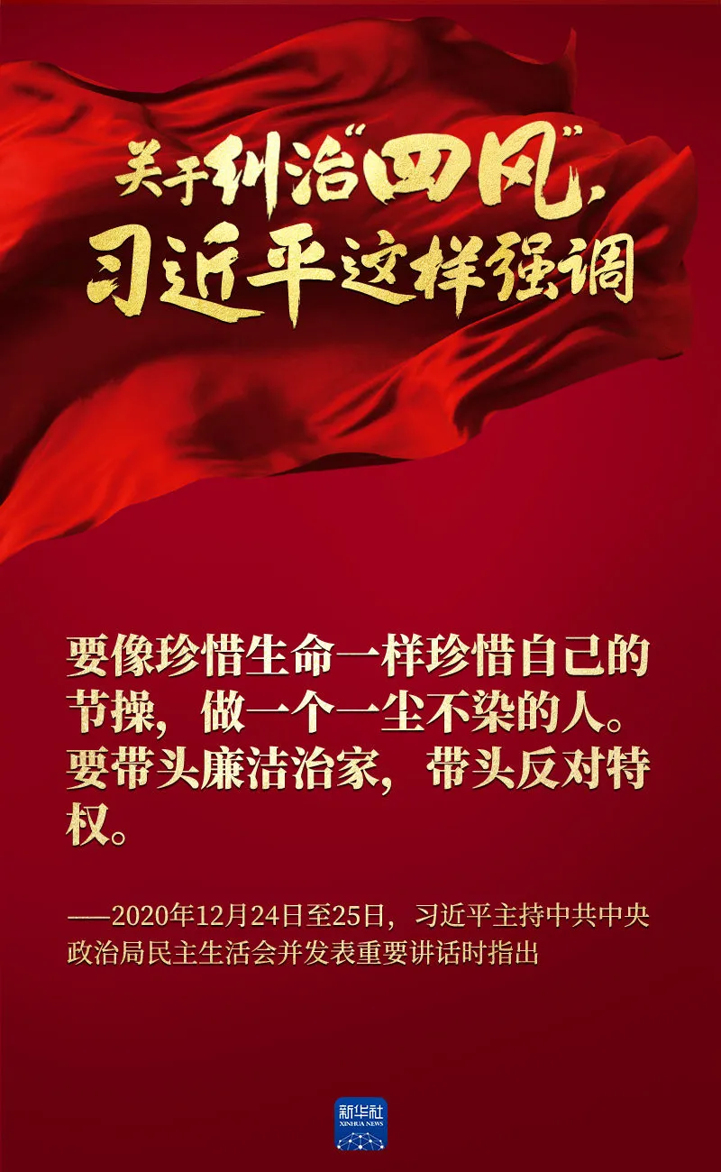 關(guān)于糾治“四風(fēng)”，習(xí)近平這樣強(qiáng)調(diào)