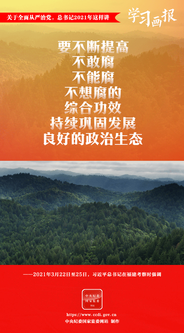 關(guān)于全面從嚴(yán)治黨，總書記2021年這樣講
