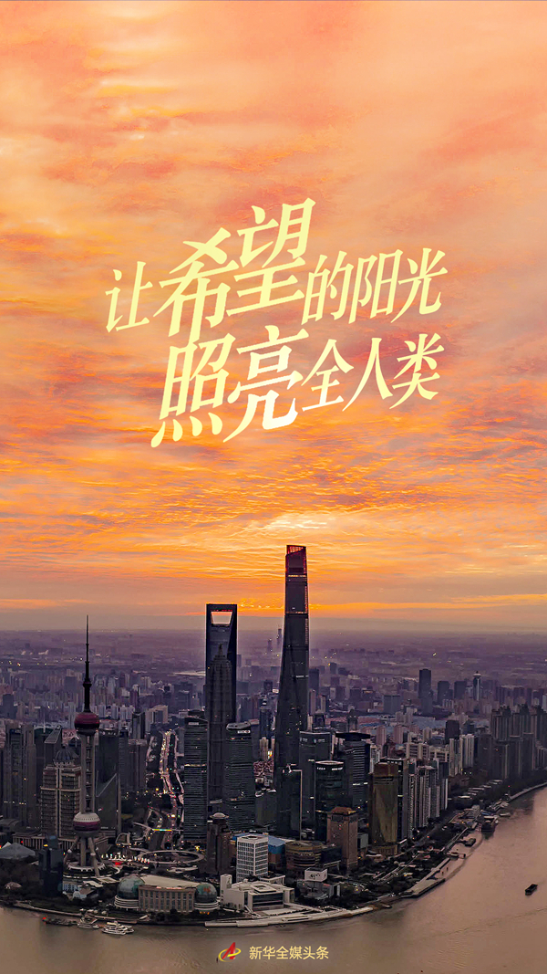 讓希望的陽光照亮全人類——習(xí)近平主席在2022年世界經(jīng)濟(jì)論壇視頻會議的演講解讀