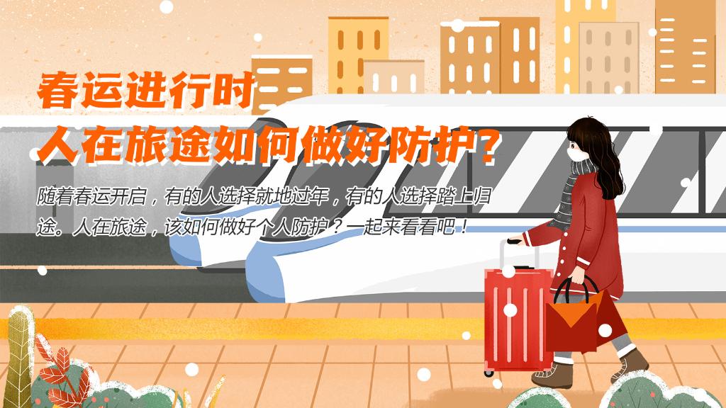 春運(yùn)進(jìn)行時(shí)，人在旅途如何做好防護(hù)？