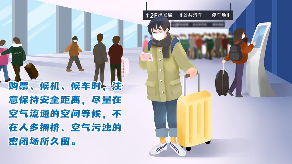 春運(yùn)進(jìn)行時(shí)，人在旅途如何做好防護(hù)？