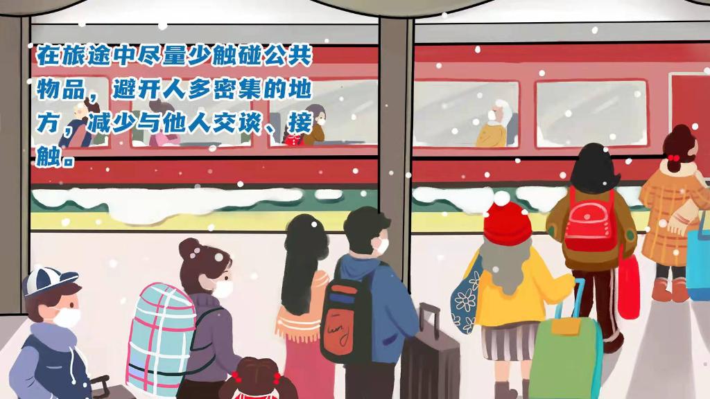 春運(yùn)進(jìn)行時(shí)，人在旅途如何做好防護(hù)？