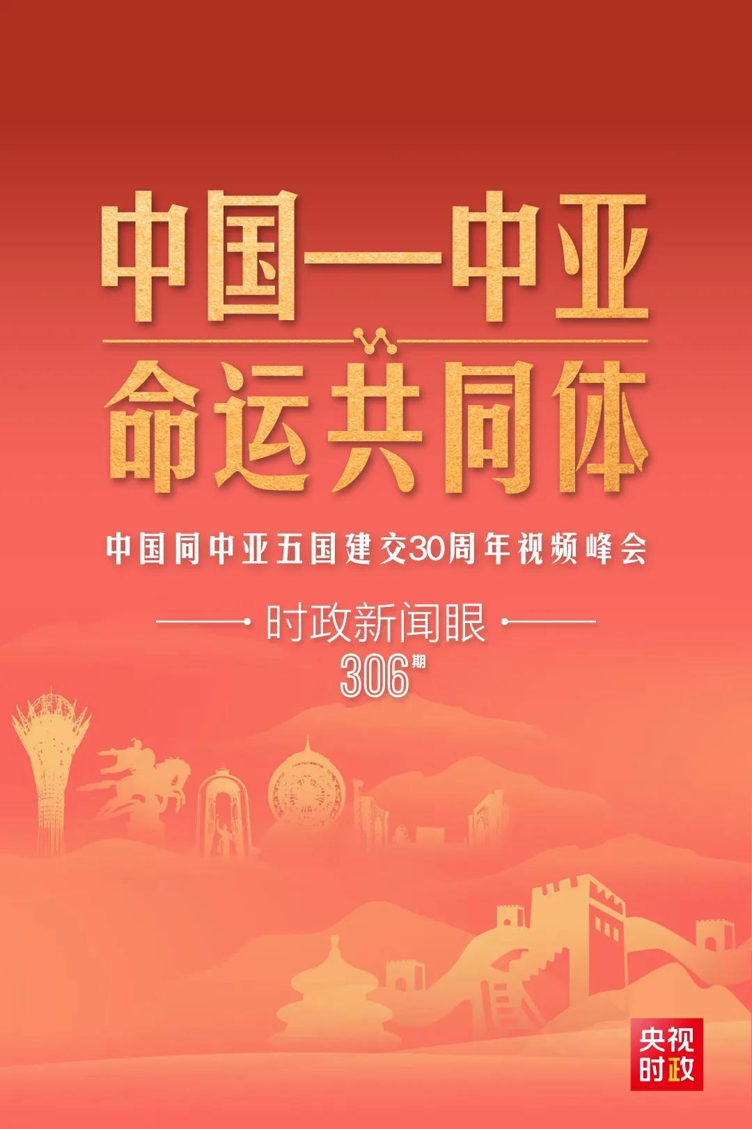 時(shí)政新聞眼丨習(xí)近平主持這場(chǎng)建交30周年視頻峰會(huì)，釋放哪些重要信號(hào)？