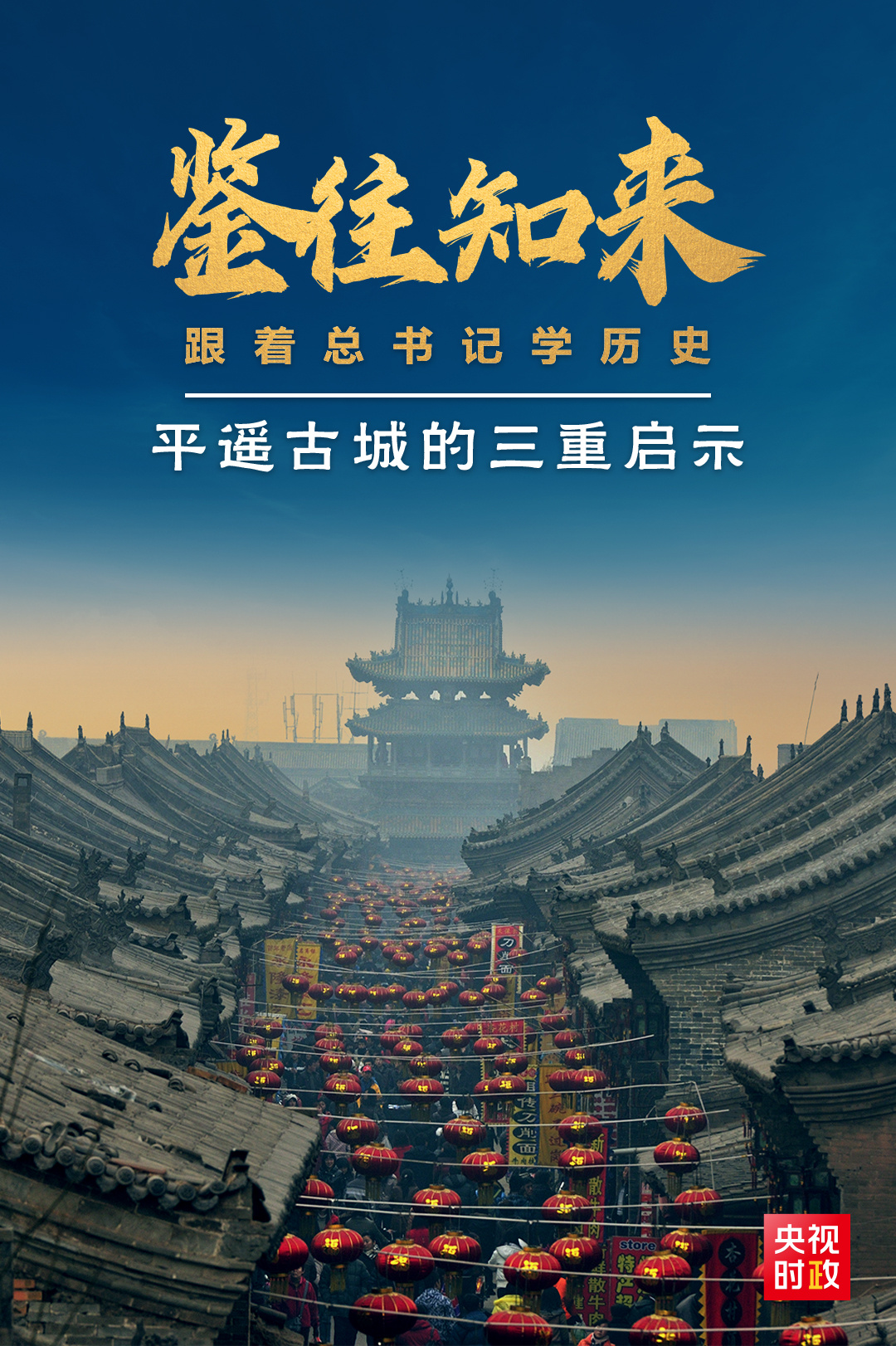 鑒往知來(lái)，跟著總書(shū)記學(xué)歷史丨走進(jìn)平遙，感受千年古城的深深啟示