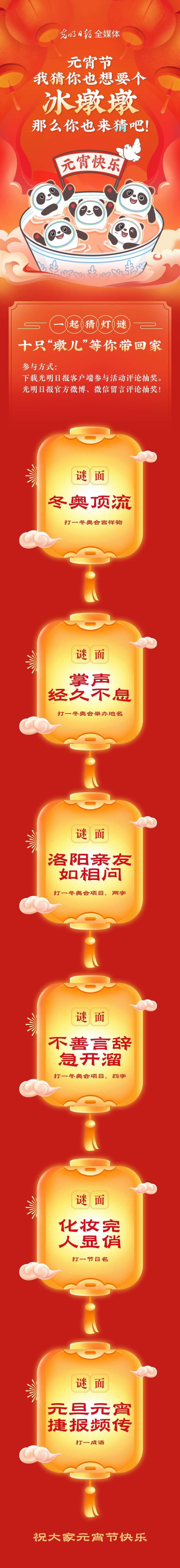 聽說大家都想要個(gè)“墩兒”？元宵節(jié)猜燈謎，十只冰墩墩等你來拿！