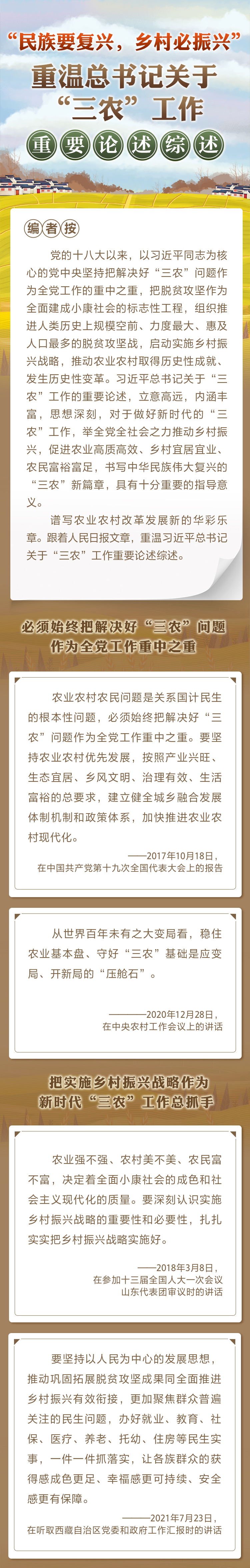 “民族要復興，鄉(xiāng)村必振興” 重溫總書記關(guān)于“三農(nóng)”工作重要論述綜述