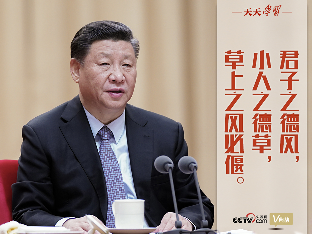 “典”亮新時(shí)代｜君子之德風(fēng)，小人之德草，草上之風(fēng)必偃