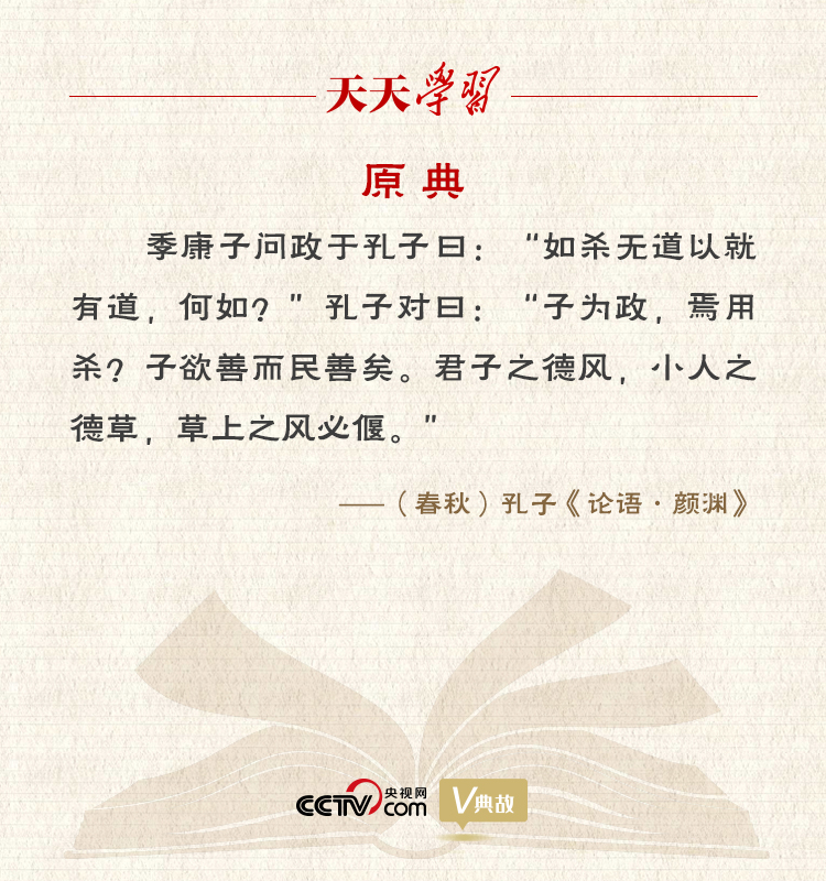 “典”亮新時(shí)代｜君子之德風(fēng)，小人之德草，草上之風(fēng)必偃