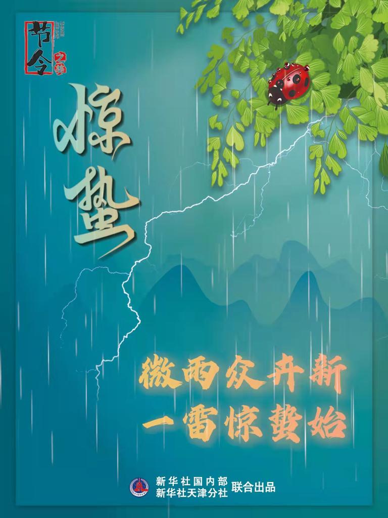 古詩里品“驚蟄”，感受春日之美