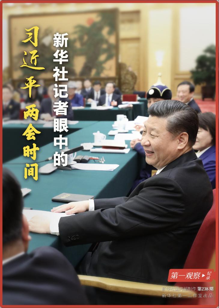 第一觀察·紀(jì)錄|新華社記者眼中的習(xí)近平兩會時(shí)間
