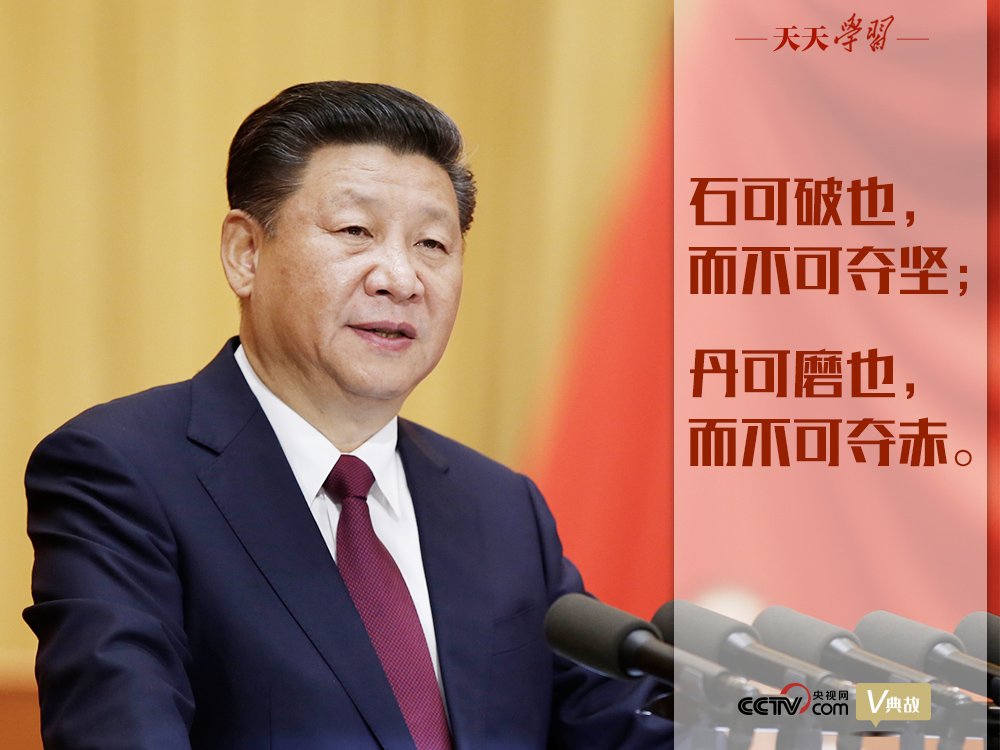 “典”亮新時代｜石可破也，而不可奪堅；丹可磨也，而不可奪赤