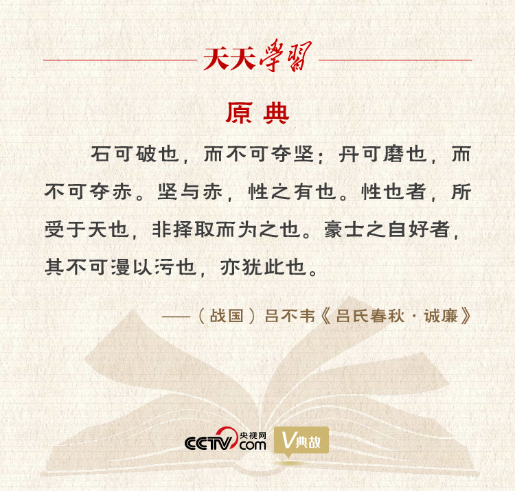 “典”亮新時代｜石可破也，而不可奪堅；丹可磨也，而不可奪赤