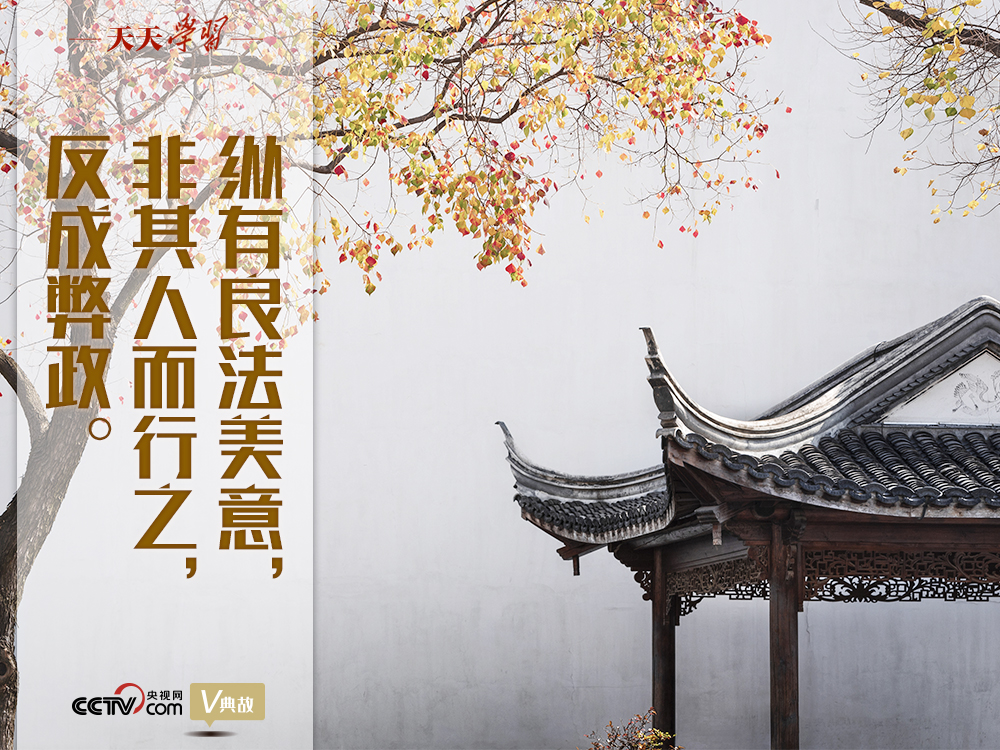 “典”亮新時代｜縱有良法美意，非其人而行之，反成弊政