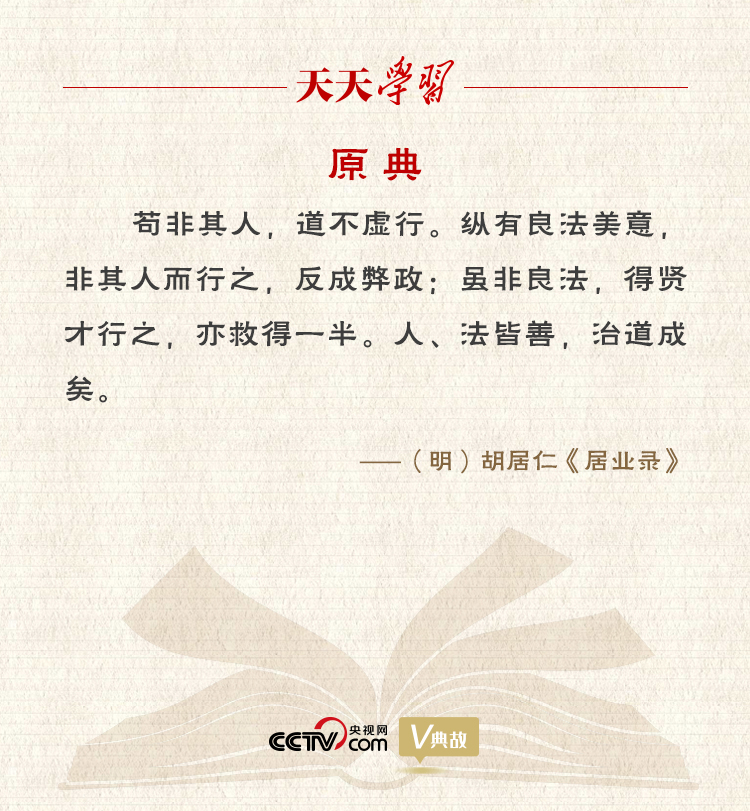 “典”亮新時代｜縱有良法美意，非其人而行之，反成弊政