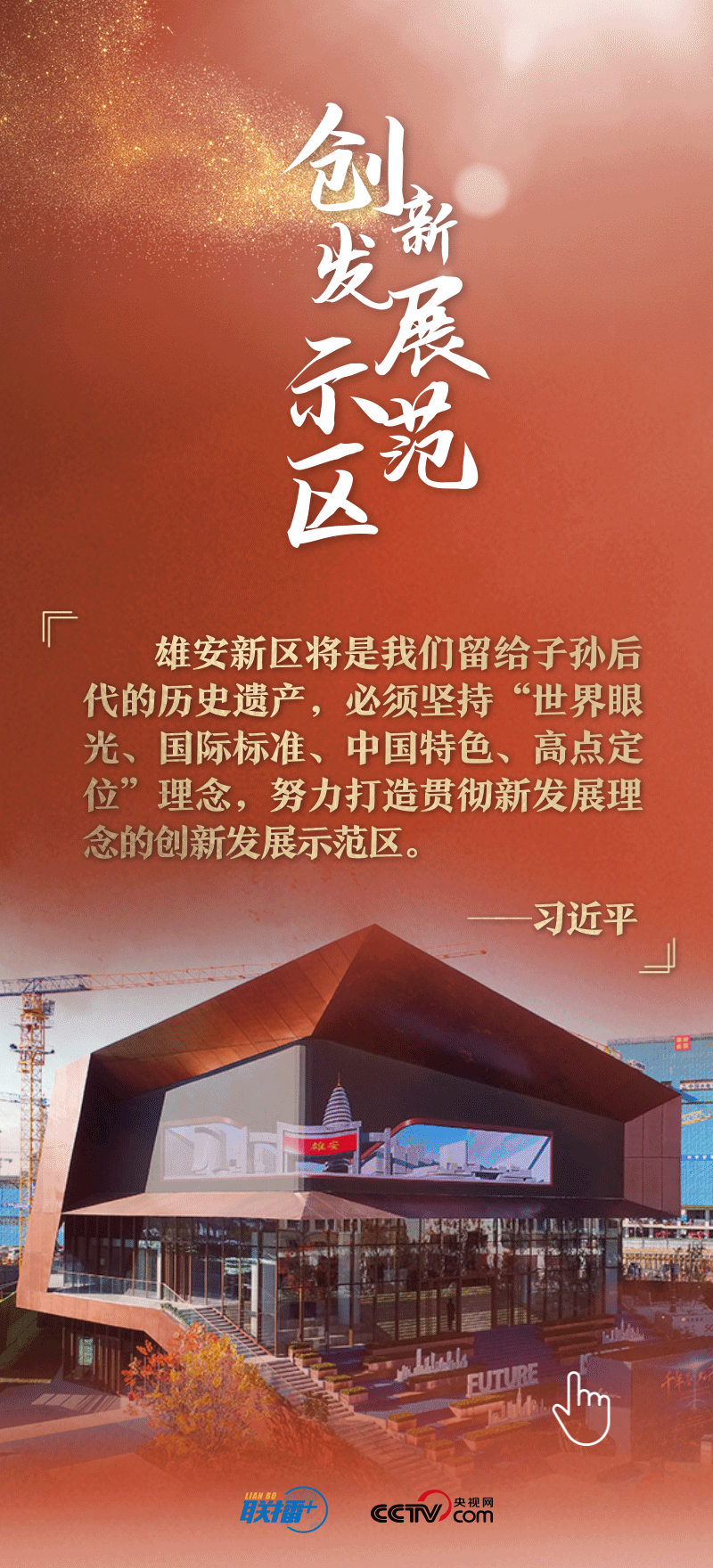 看！總書記擘畫的未來之城正“拔節(jié)生長”