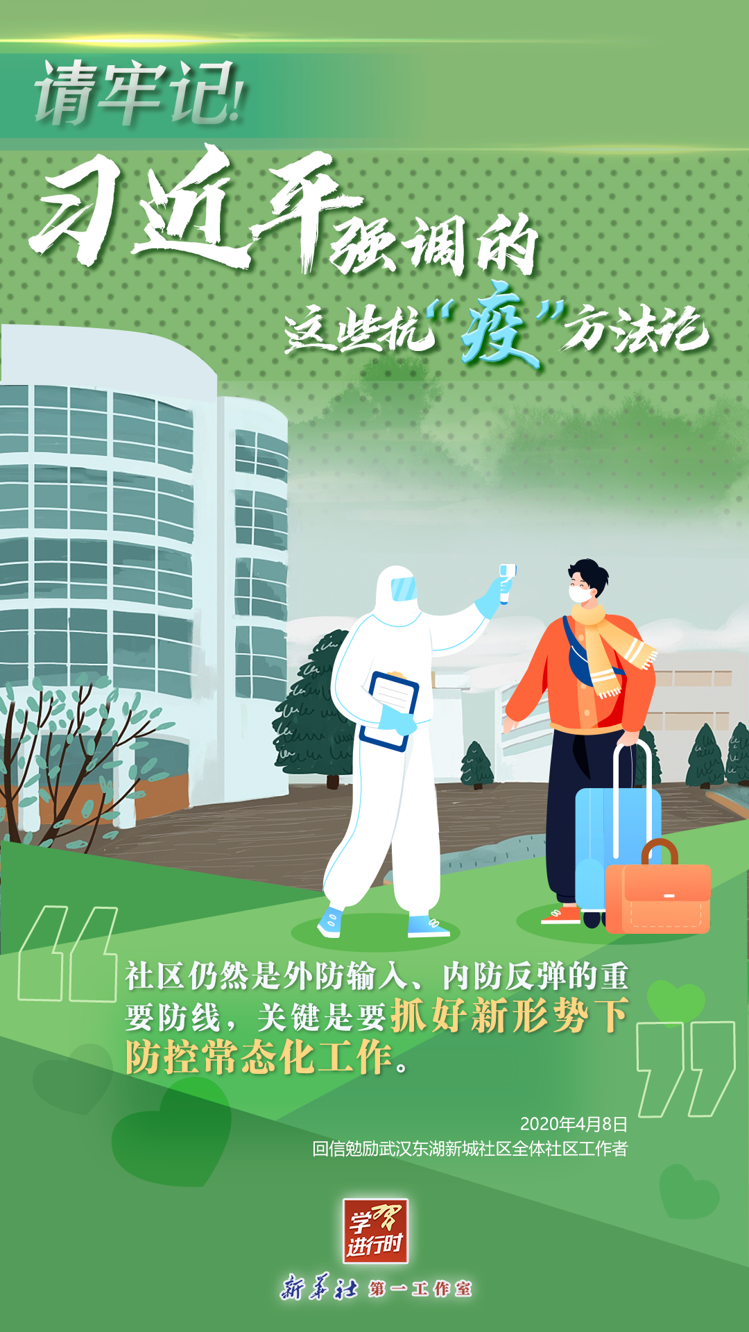 學習進行時丨請牢記！習近平強調的這些抗“疫”方法論