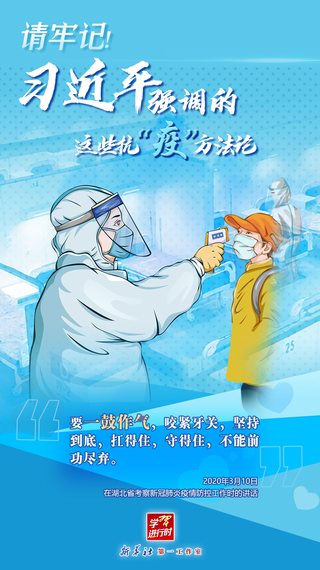 學習進行時丨請牢記！習近平強調的這些抗“疫”方法論