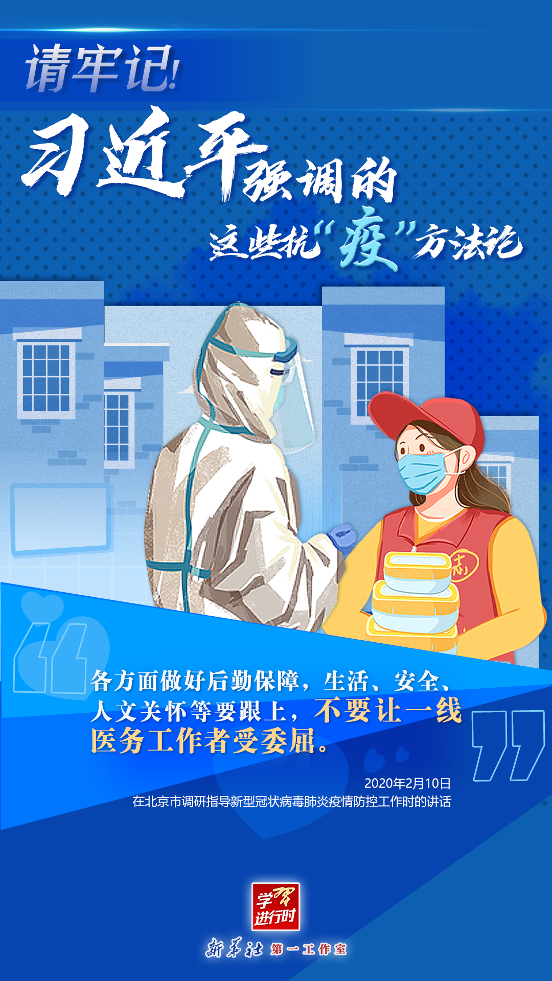 學習進行時丨請牢記！習近平強調的這些抗“疫”方法論