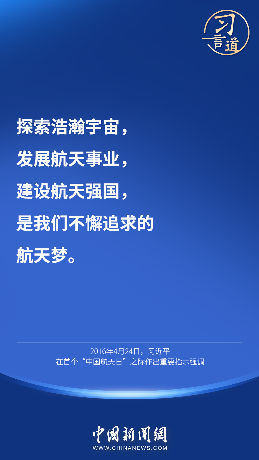 【英雄歸來】習(xí)言道｜“星空浩瀚無比，探索永無止境”