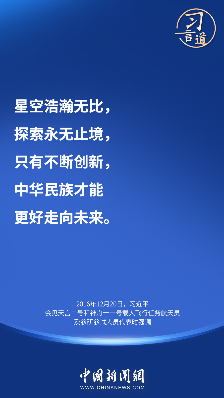 【英雄歸來】習(xí)言道｜“星空浩瀚無比，探索永無止境”