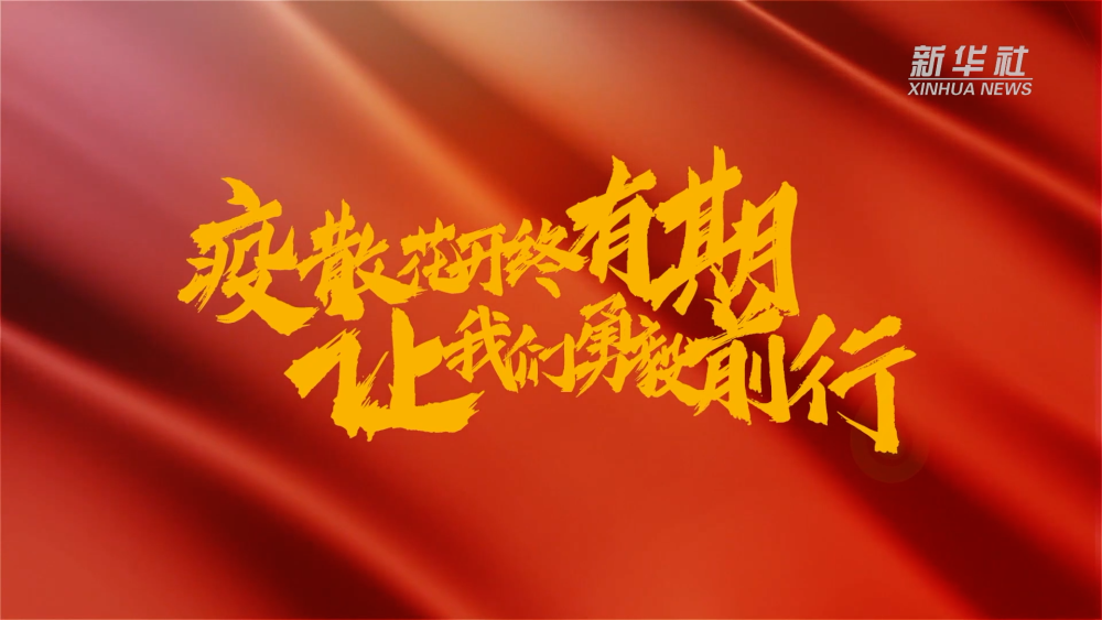 新華全媒+｜在春天里，奔向春天