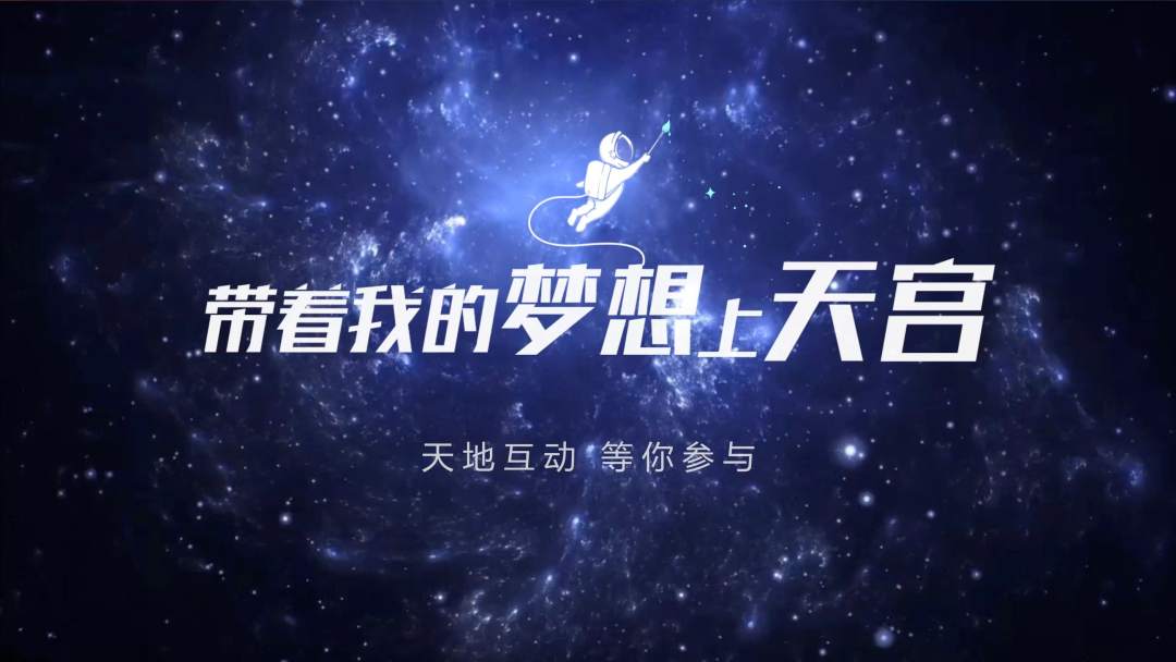 你有什么夢(mèng)想，寫(xiě)下來(lái)，我們送它上天宮