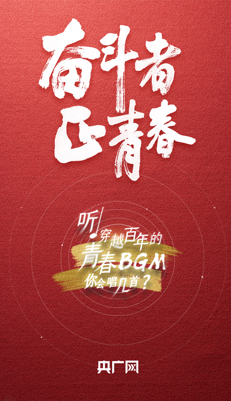 奮斗者·正青春丨聽，穿越百年的青春BGM你會唱幾首？