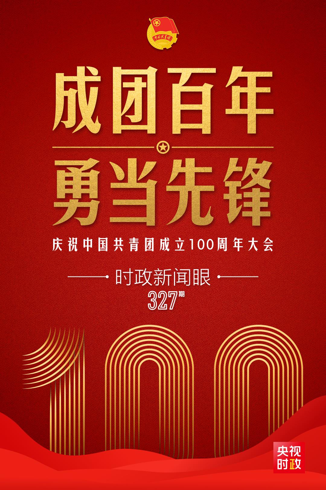 時政新聞眼丨在慶祝中國共青團(tuán)成立100周年大會上，習(xí)近平這樣寄望青年