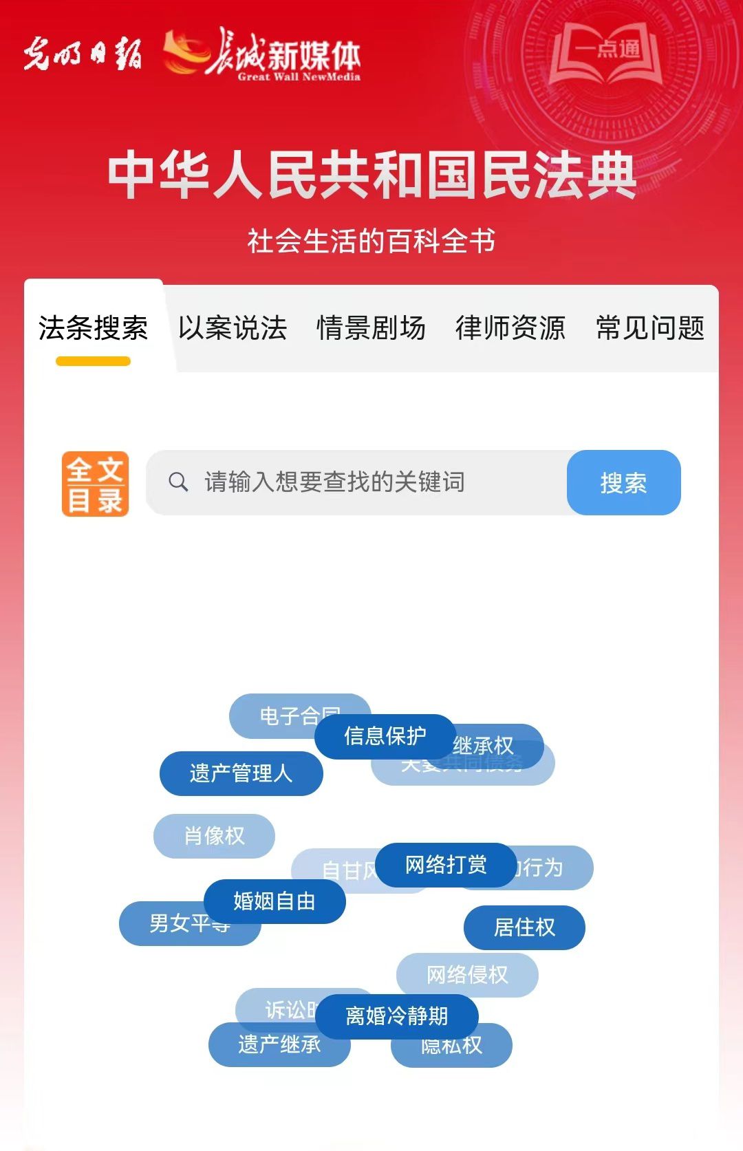 光明日報、長城新媒體聯(lián)合打造融媒作品《民法典應用一點通》