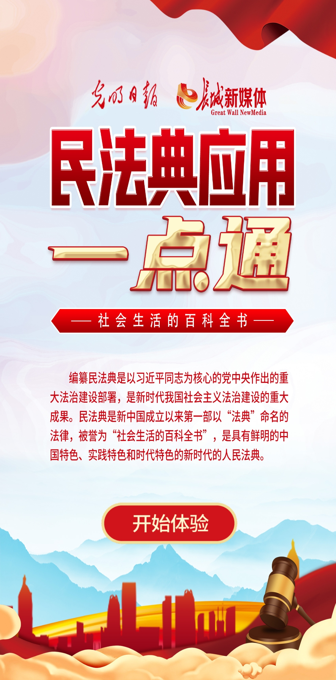 光明日報、長城新媒體聯(lián)合打造融媒作品《民法典應用一點通》