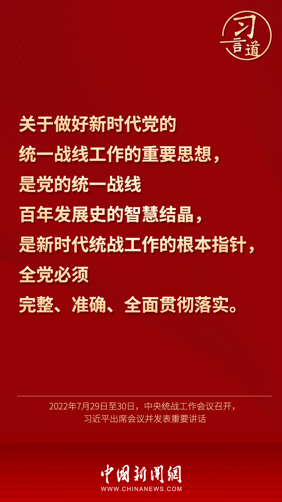 習(xí)言道｜“統(tǒng)一戰(zhàn)線因團(tuán)結(jié)而生，靠團(tuán)結(jié)而興”