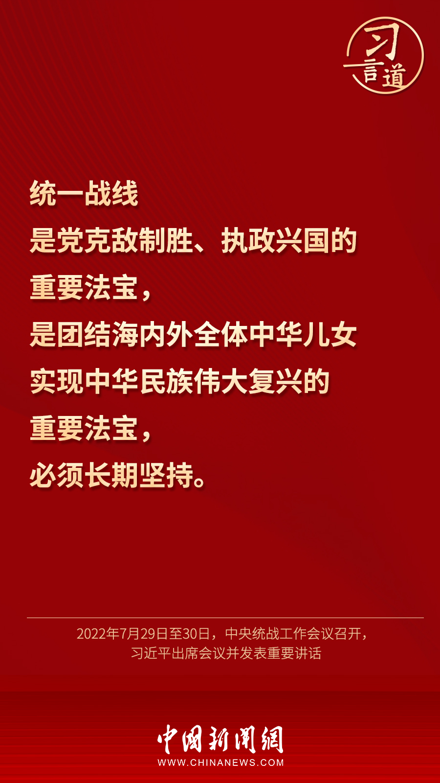 習(xí)言道｜“統(tǒng)一戰(zhàn)線因團(tuán)結(jié)而生，靠團(tuán)結(jié)而興”