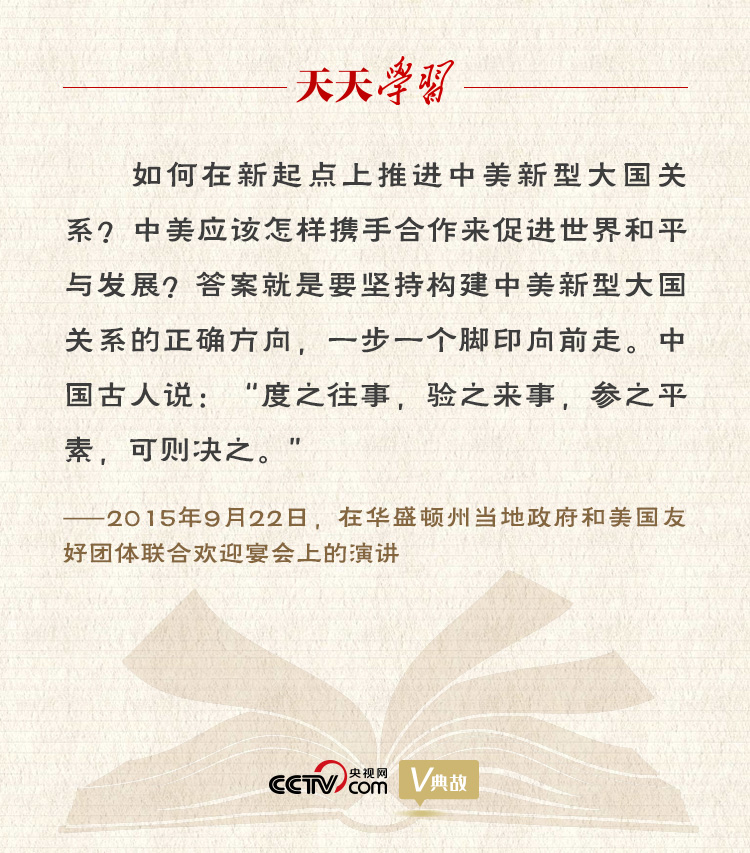 習(xí)近平縱論中美關(guān)系｜度之往事，驗(yàn)之來事，參之平素，可則決之