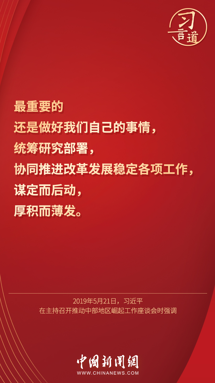 習(xí)言道|“集中精力辦好自己的事情”