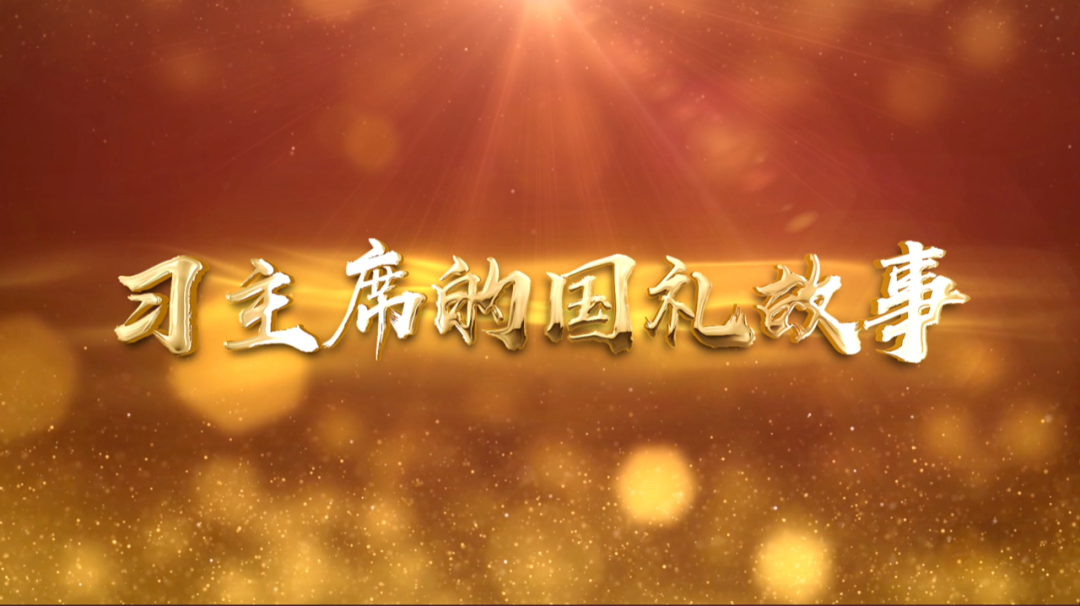 習(xí)近平獲頒的勛章，每一枚都象征最高榮譽(yù)