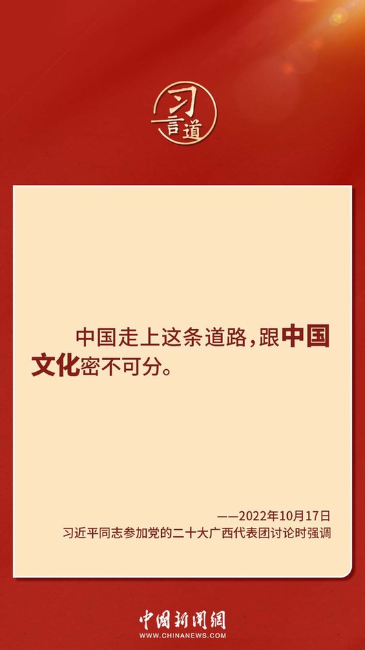 習(xí)言道｜“走上這條道路，跟中國文化密不可分”