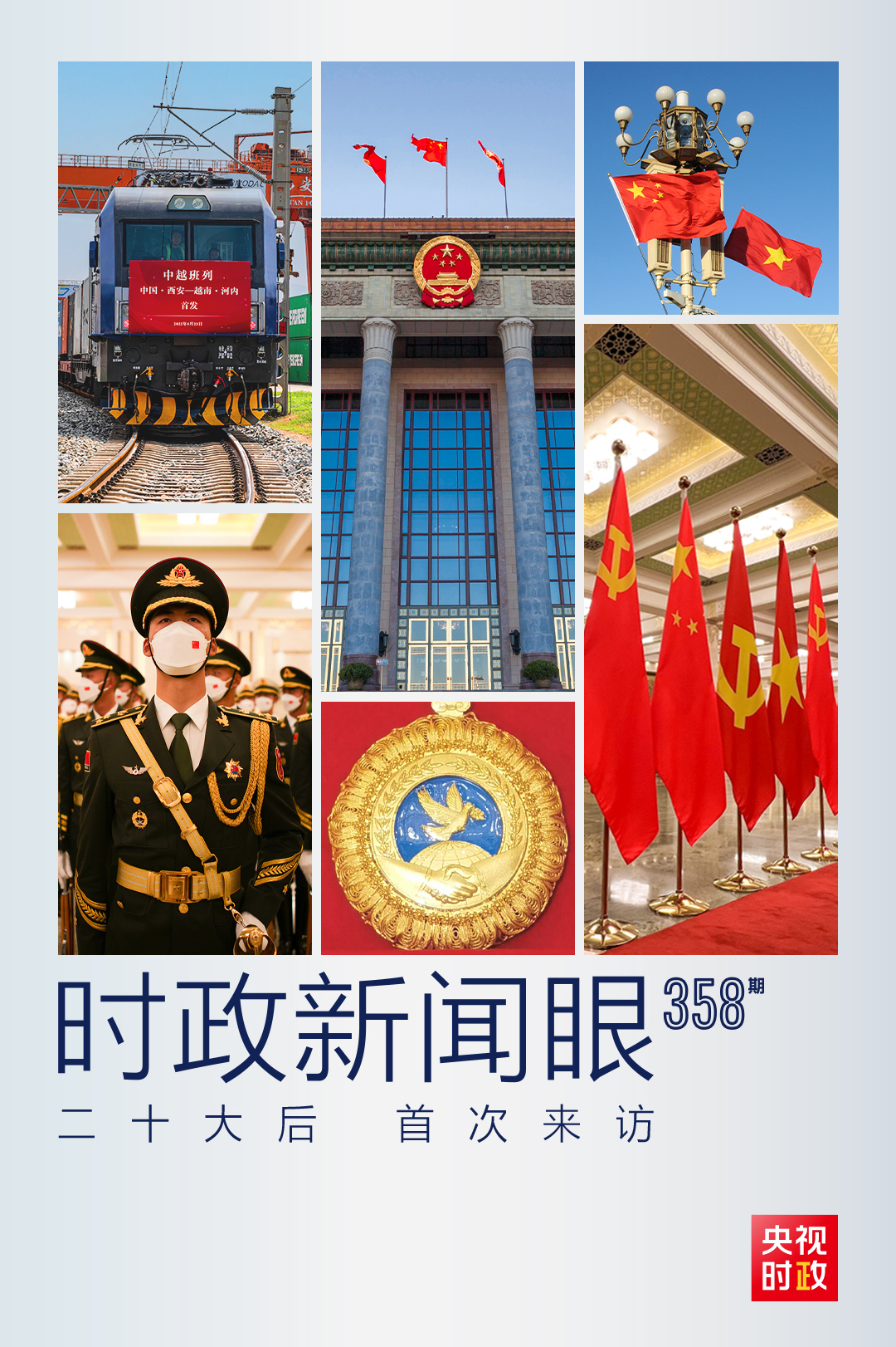 時政新聞眼丨黨的二十大之后會見首位外國領(lǐng)導(dǎo)人，習(xí)近平重點談了什么？