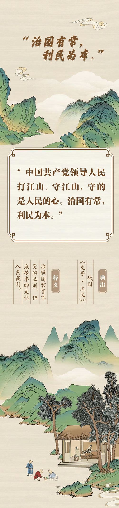 “典”亮新征程丨治國有常，利民為本