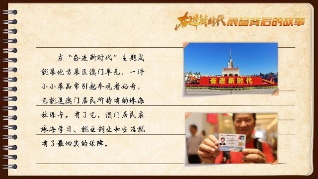 有聲手賬｜【奮進新時代·展品背后的故事54】一張社保卡，凝聚珠澳共融情