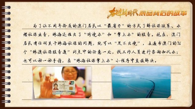 有聲手賬｜【奮進新時代·展品背后的故事54】一張社保卡，凝聚珠澳共融情
