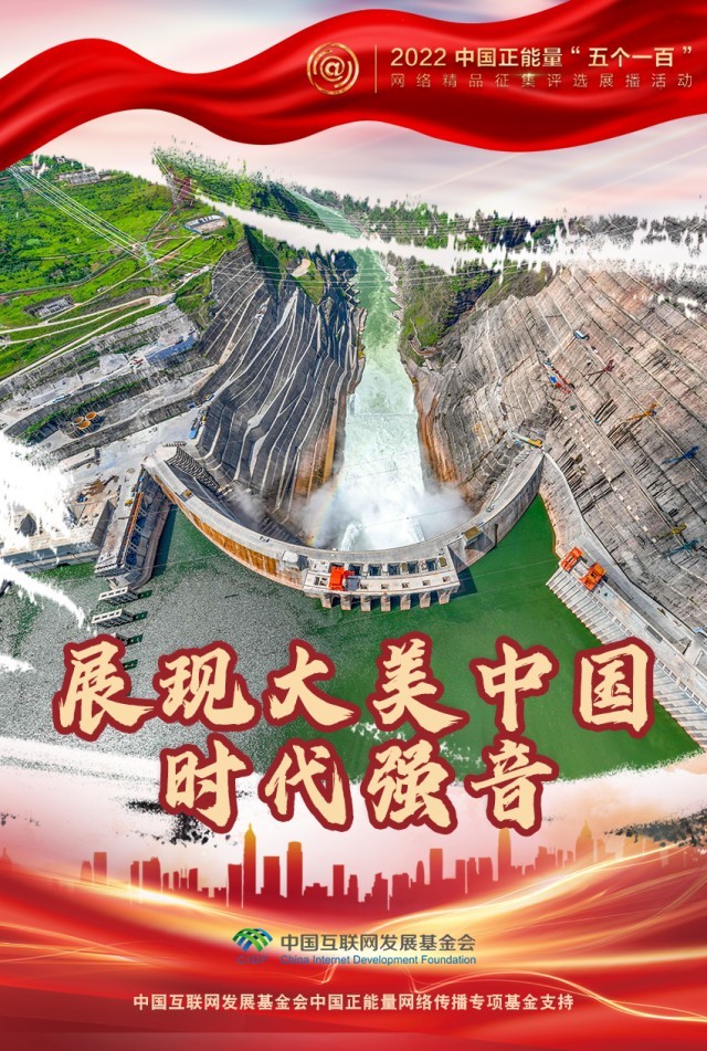 【海報(bào)】“五個(gè)一百”：凝聚網(wǎng)絡(luò)正能量，展現(xiàn)奮進(jìn)的中國(guó)